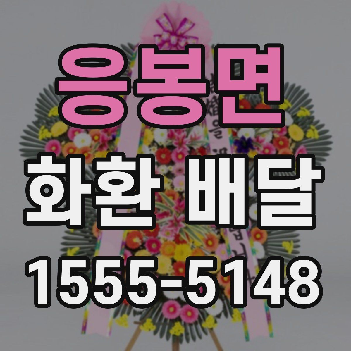 응봉면 화환 배달 이용 전 알아두면 좋은 기본 사항