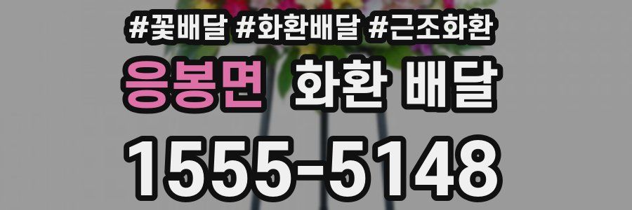 응봉면 화환 배달