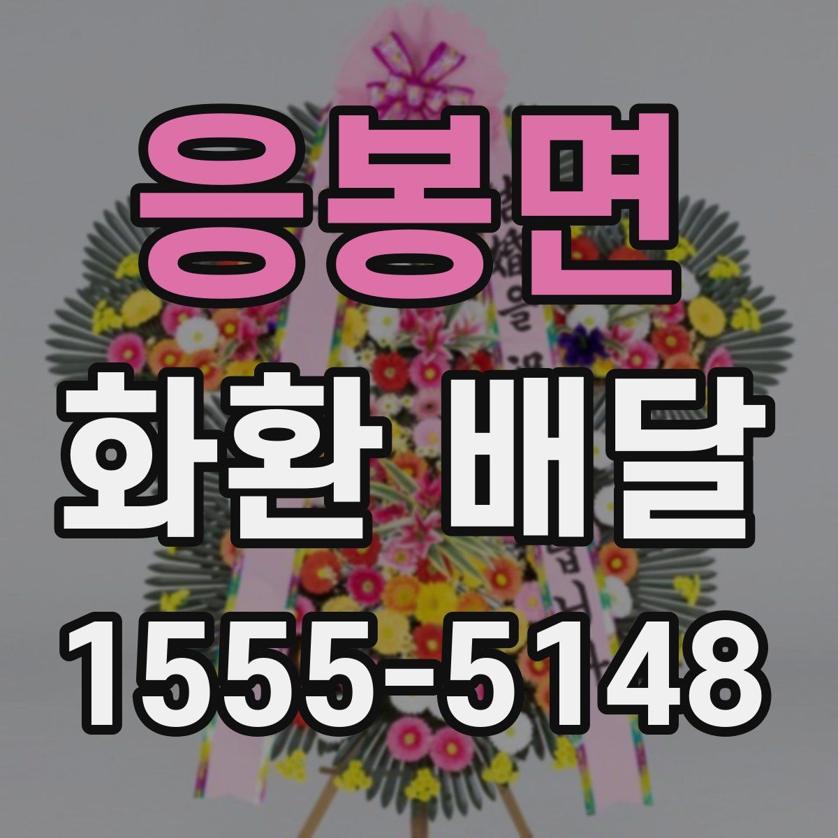 응봉면 화환 배달