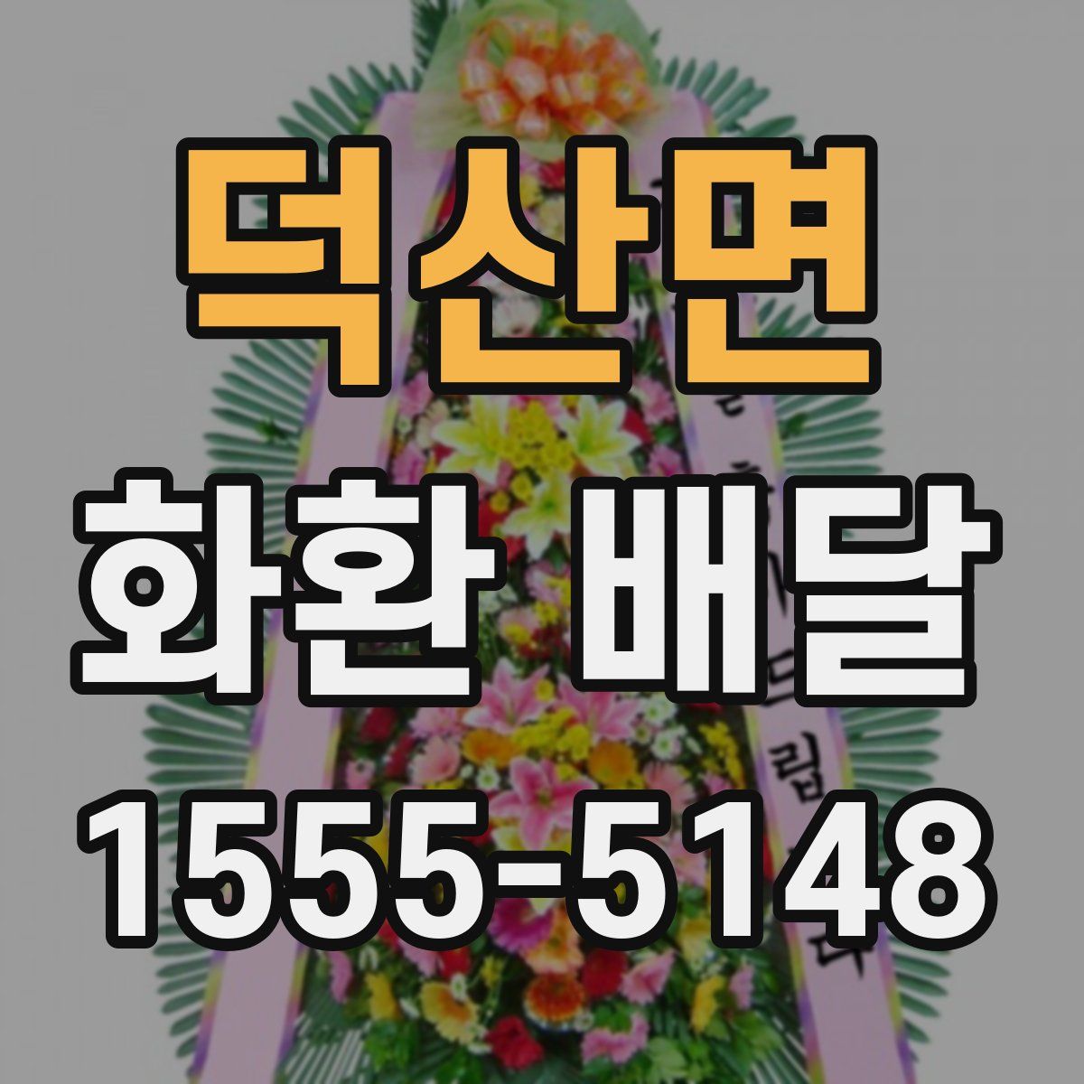 덕산면 화환 배달