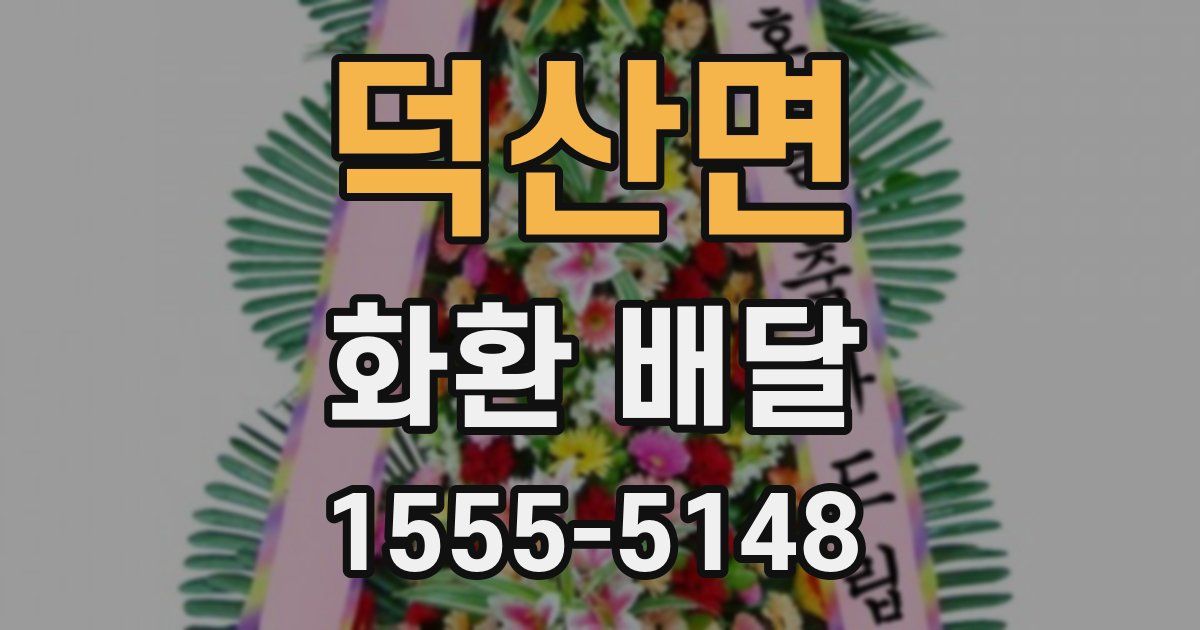 덕산면 화환 배달
