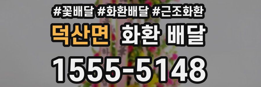 덕산면 화환 배달