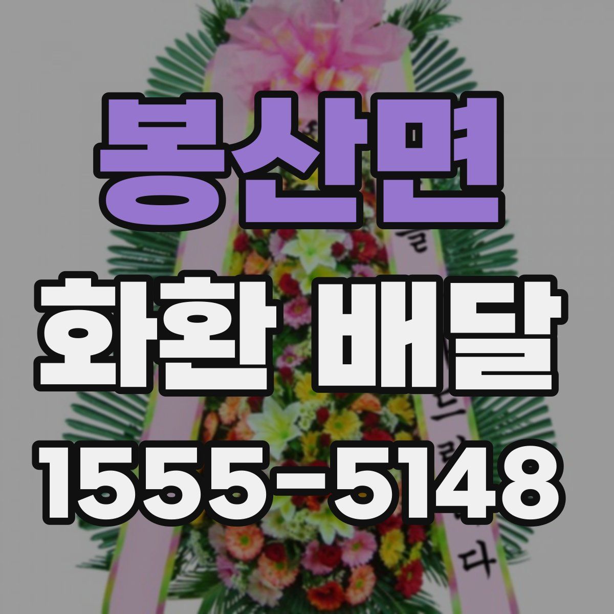 봉산면 화환 배달