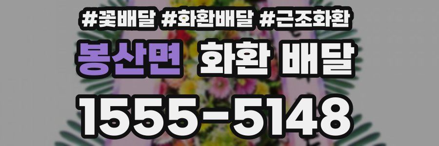 봉산면 화환 배달