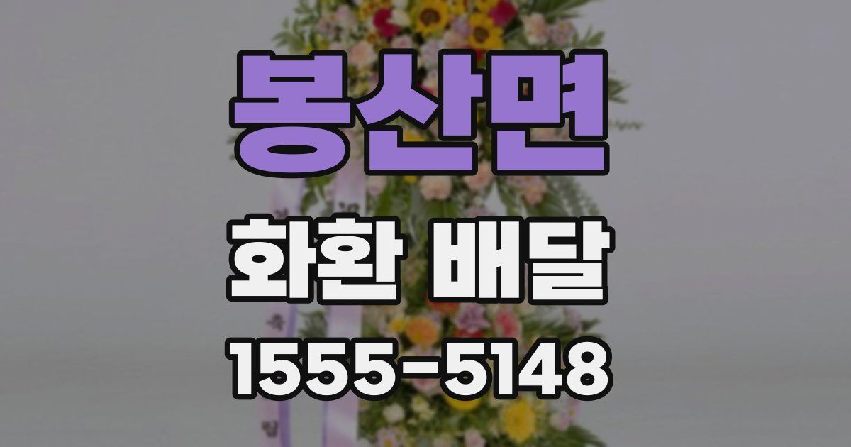 봉산면 화환 배달