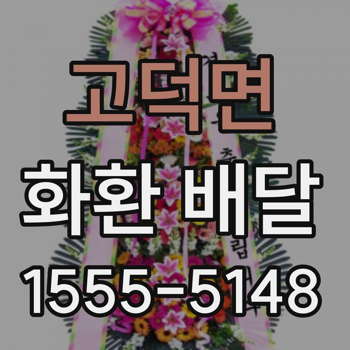 고덕면 화환 배달 사진 확인과 실제 배달 품질을 보는 법