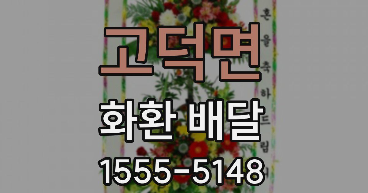 고덕면 화환 배달