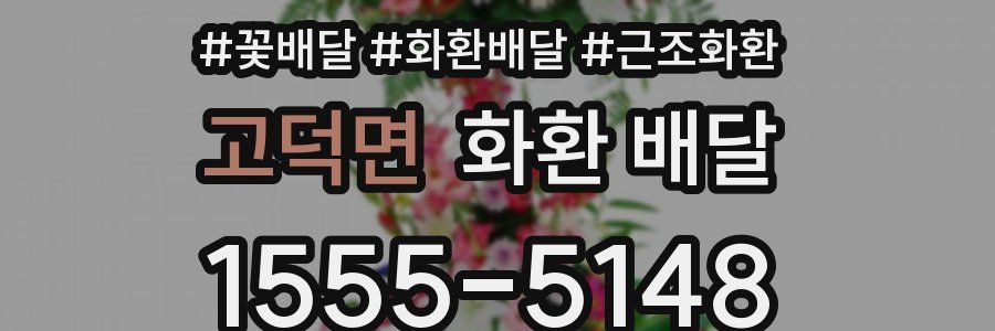 고덕면 화환 배달