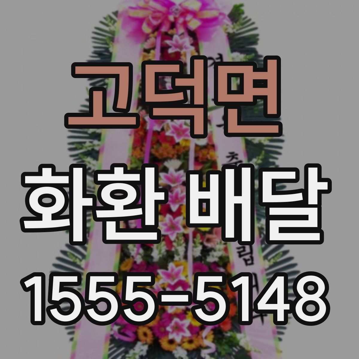 고덕면 화환 배달