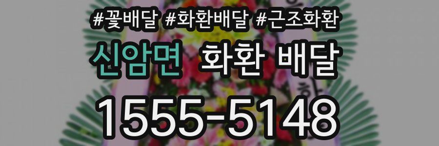 신암면 화환 배달