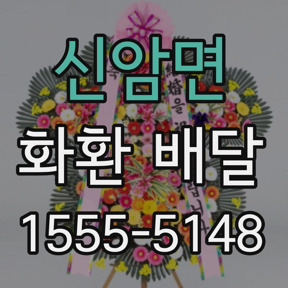 신암면 화환 배달