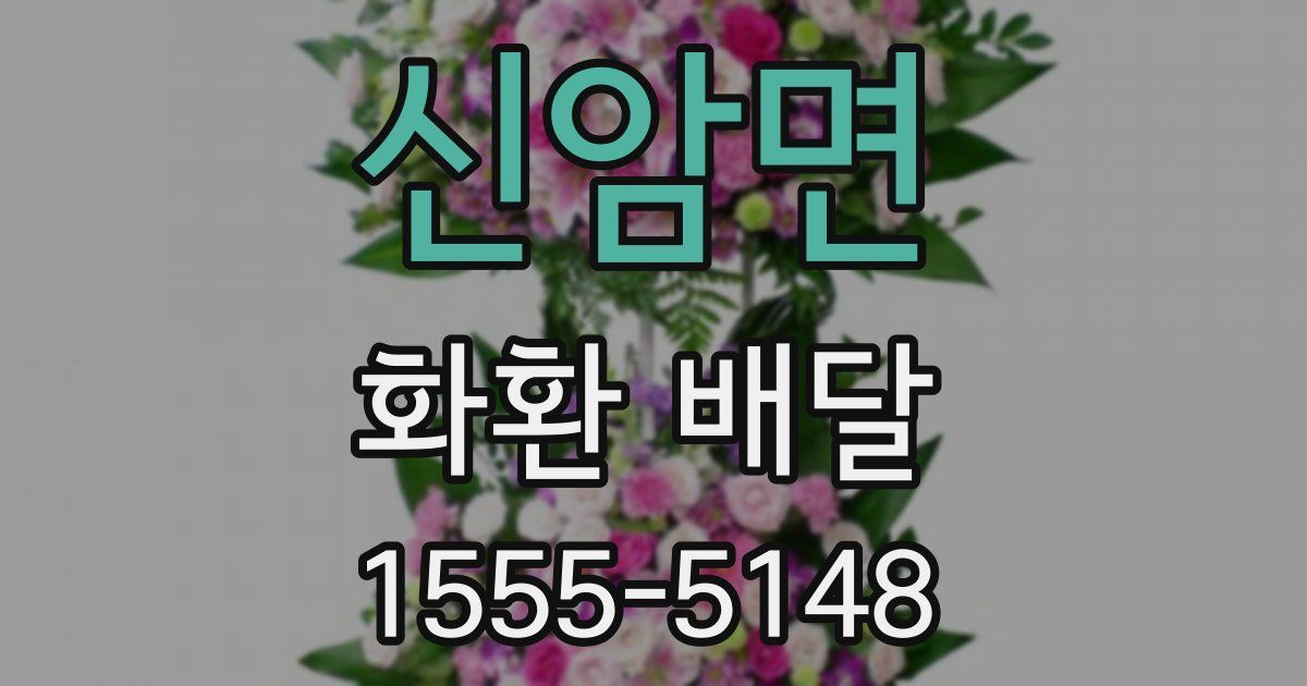 신암면 화환 배달
