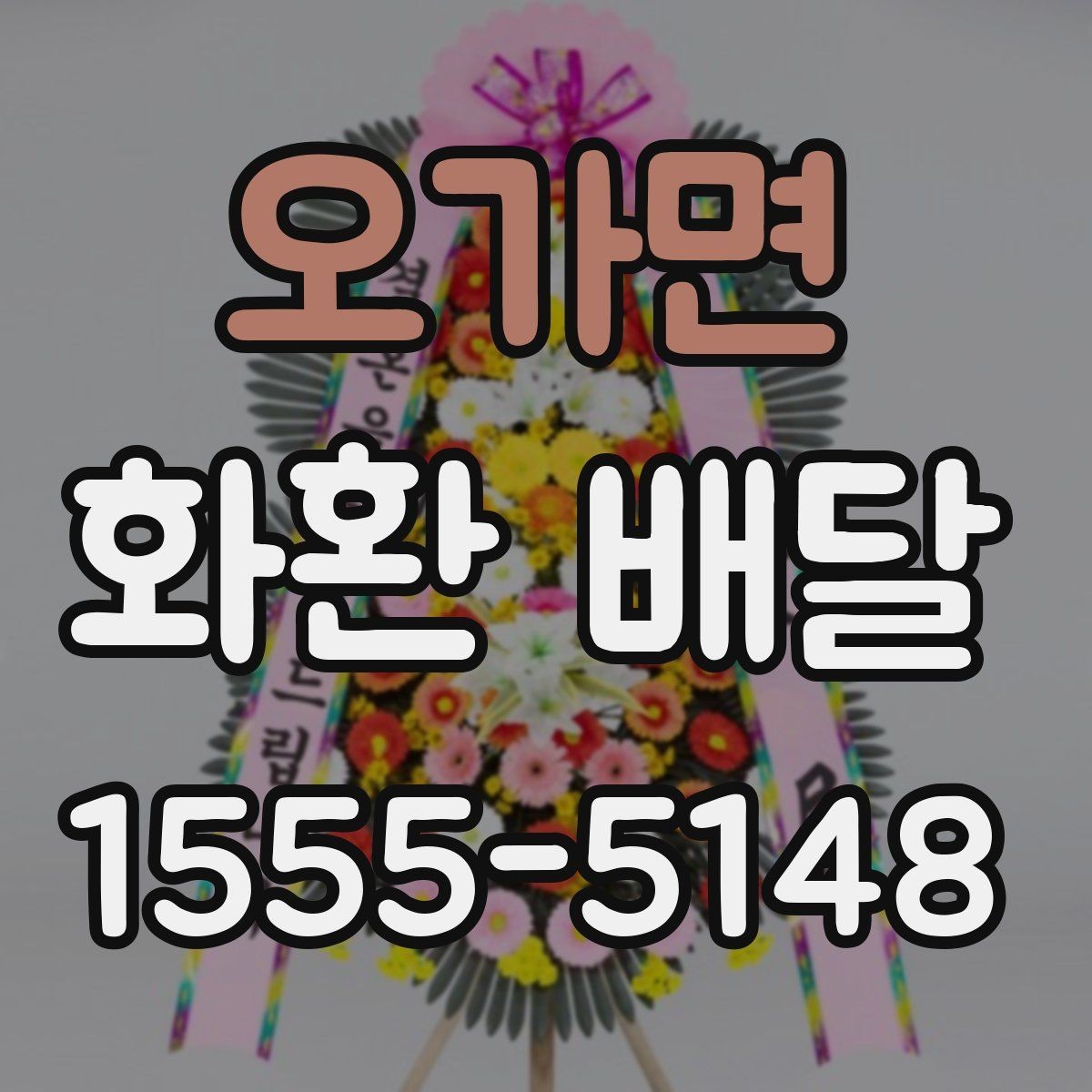오가면 화환 배달 주문 취소 전 알아둘 점
