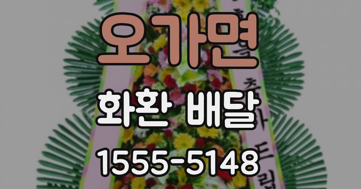 오가면 화환 배달