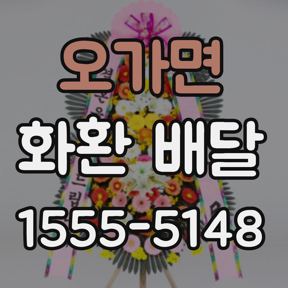 오가면 화환 배달