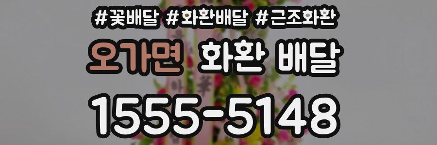 오가면 화환 배달
