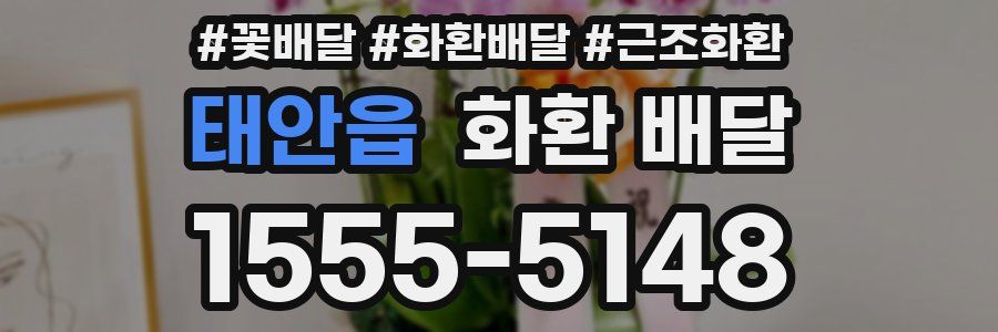 태안읍 화환 배달