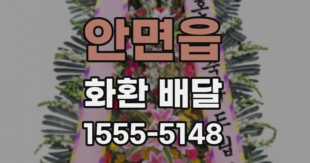 안면읍 화환 배달
