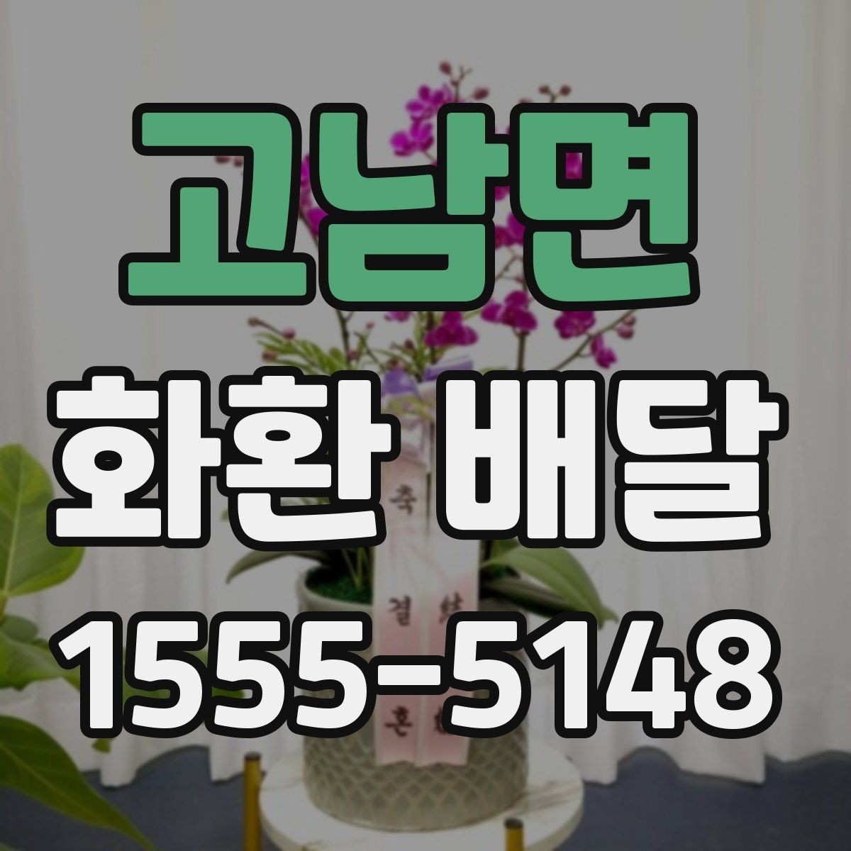 고남면 화환 배달 장례식장 보낼 때 예의 있게 준비하는 법