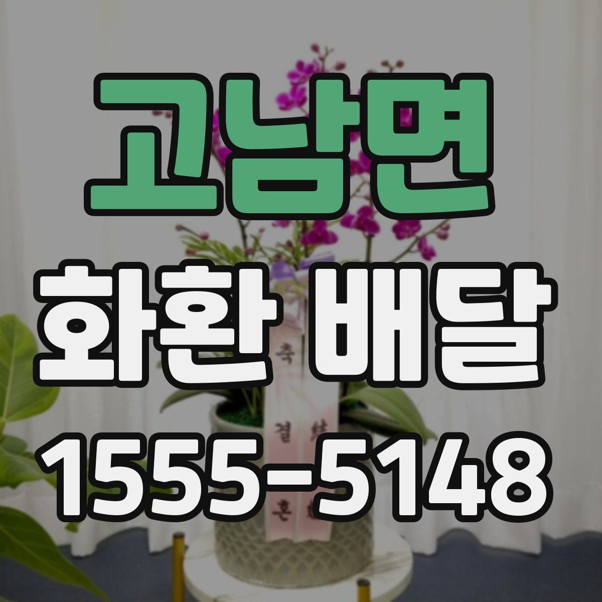 고남면 화환 배달