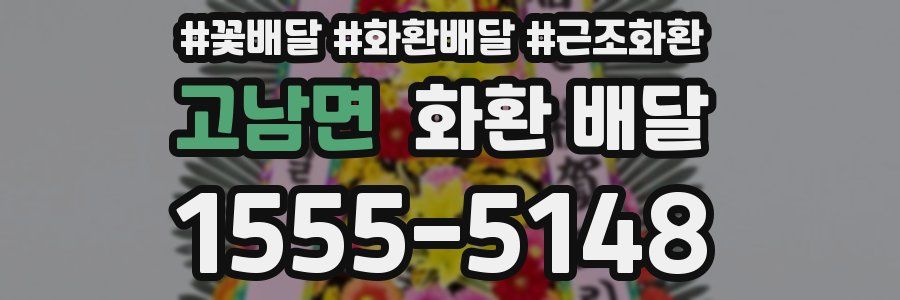 고남면 화환 배달