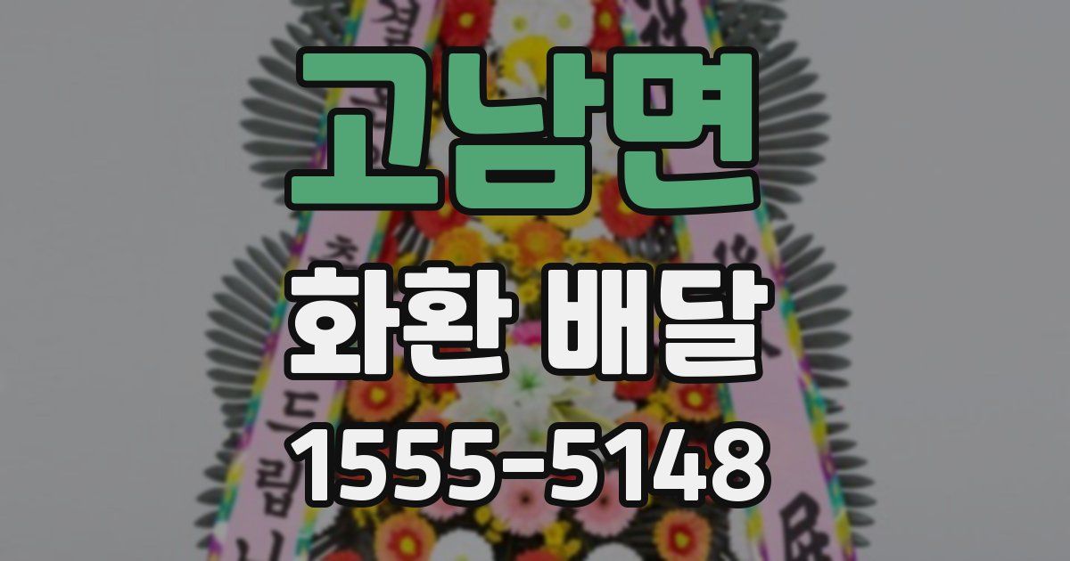 고남면 화환 배달