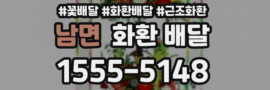 남면 화환 배달