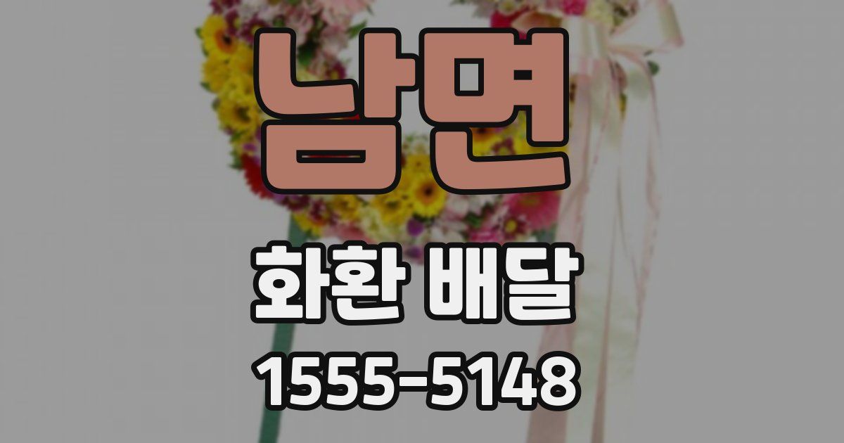 남면 화환 배달