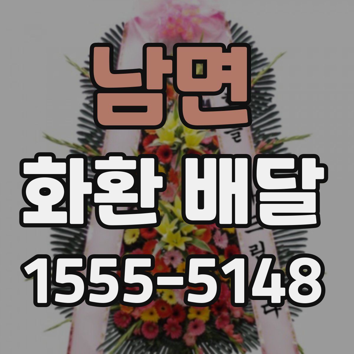 남면 화환 배달