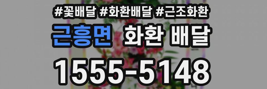 근흥면 화환 배달