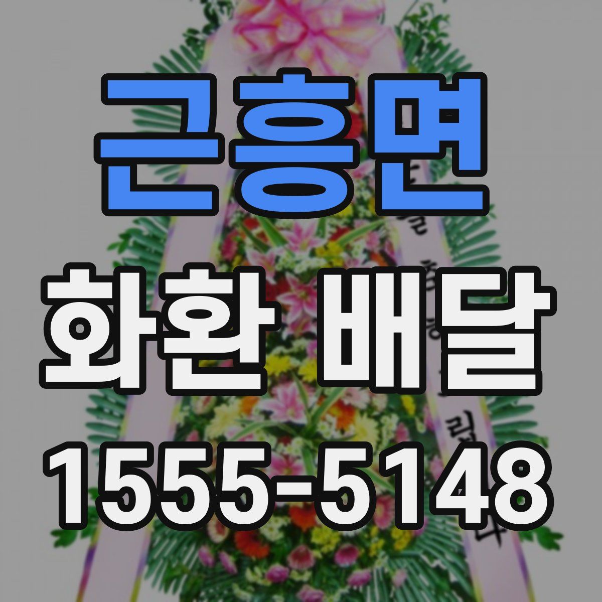 근흥면 화환 배달