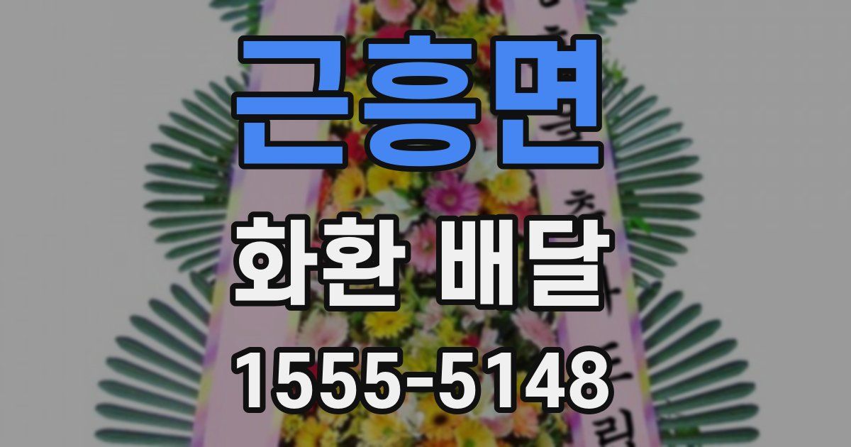 근흥면 화환 배달