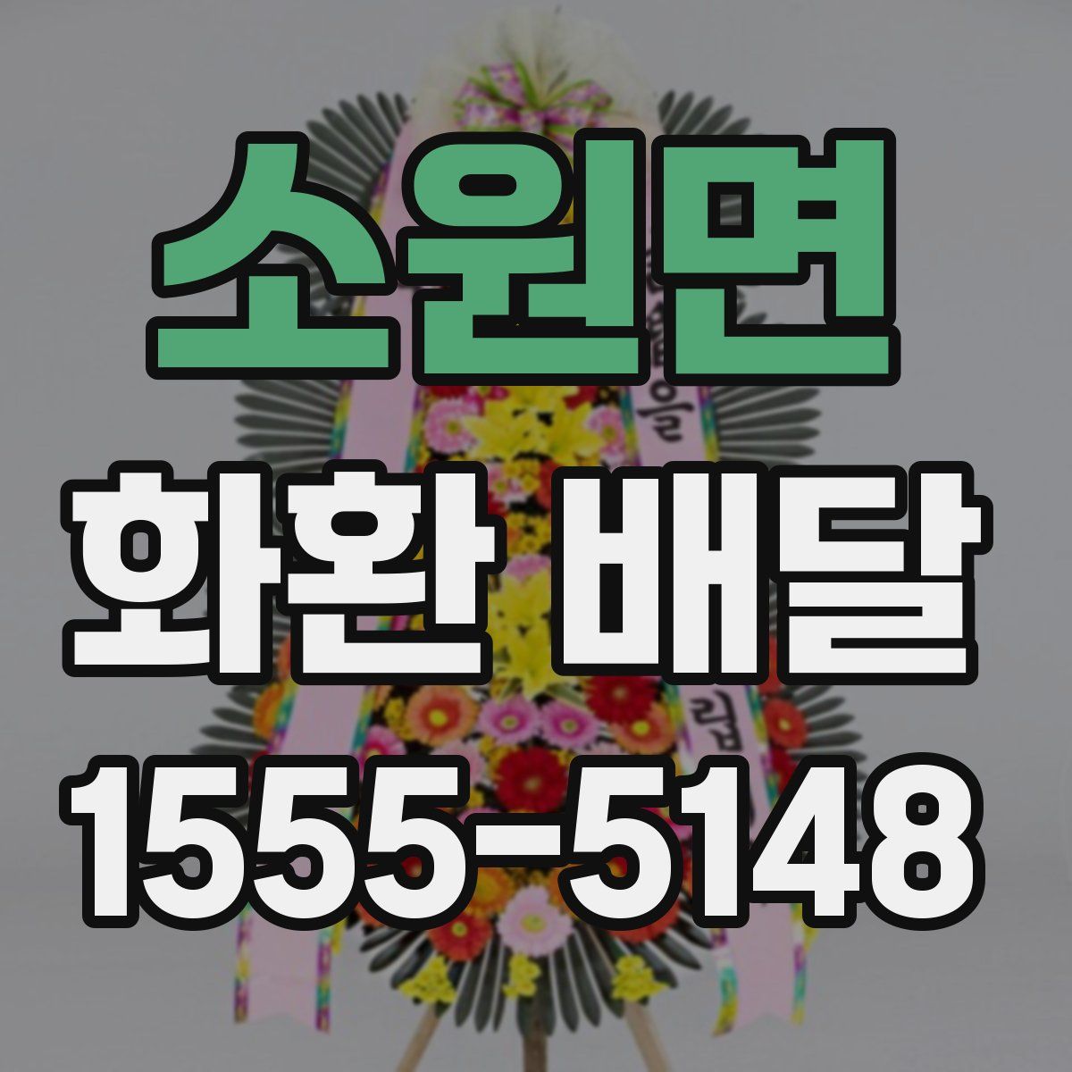 소원면 화환 배달