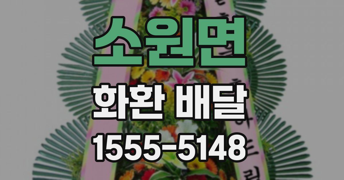 소원면 화환 배달