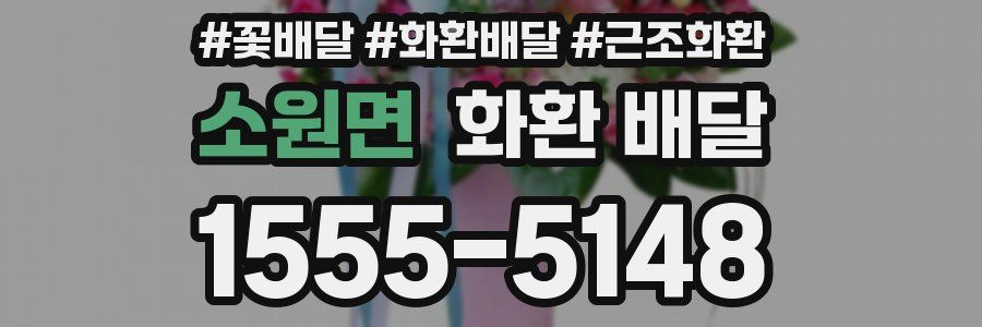 소원면 화환 배달