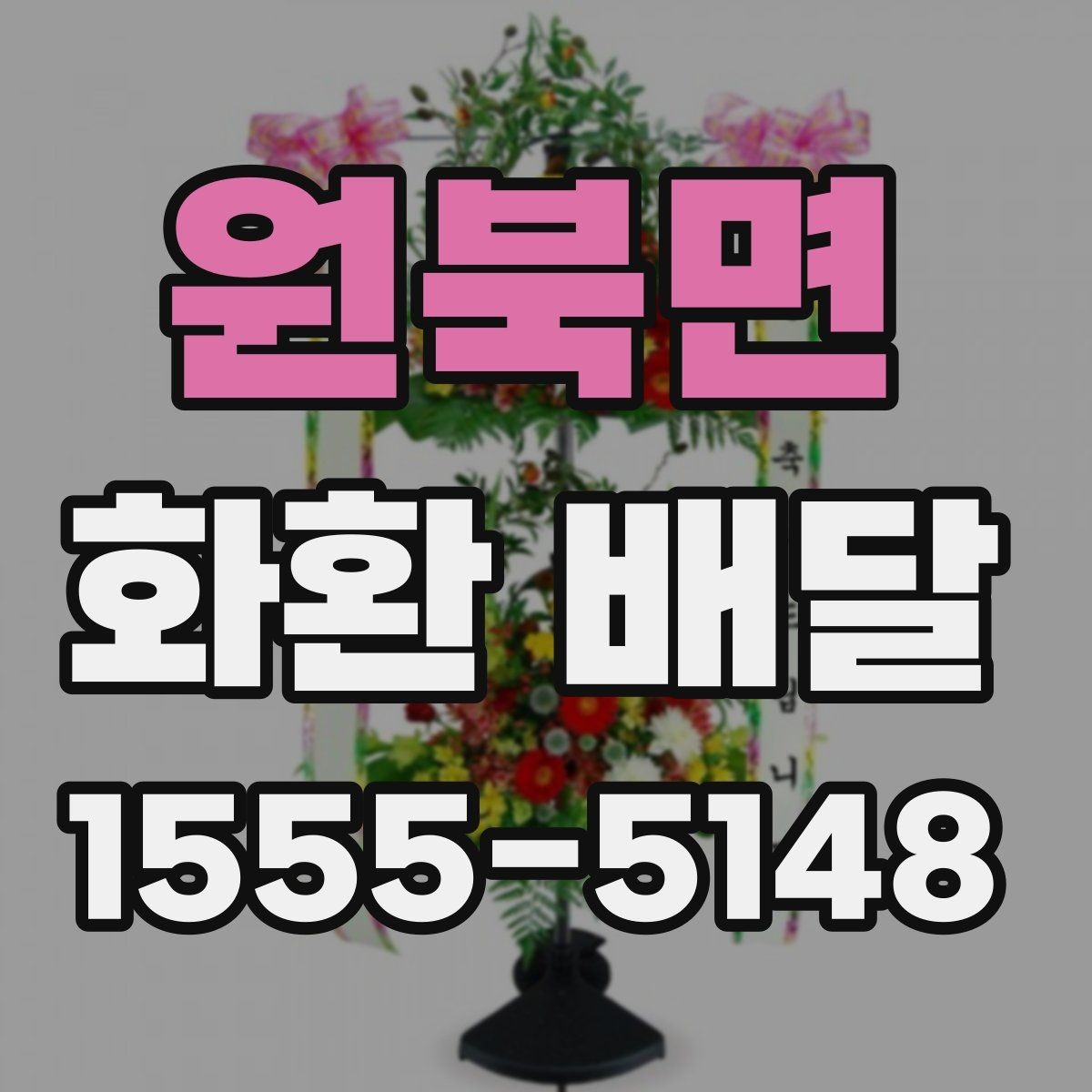 원북면 화환 배달 상품 선택에서 중요한 균형점