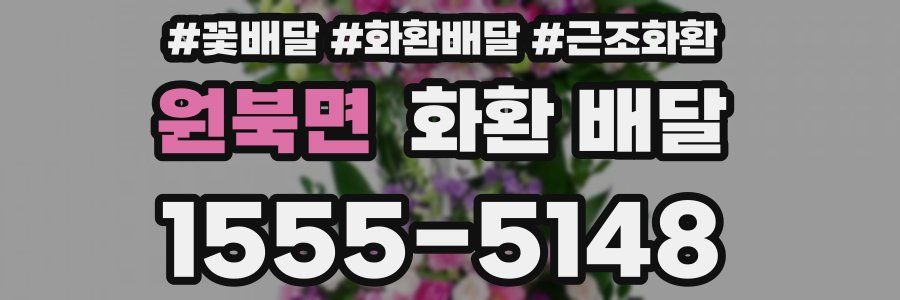 원북면 화환 배달