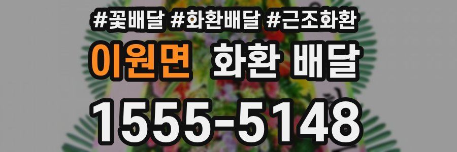 이원면 화환 배달