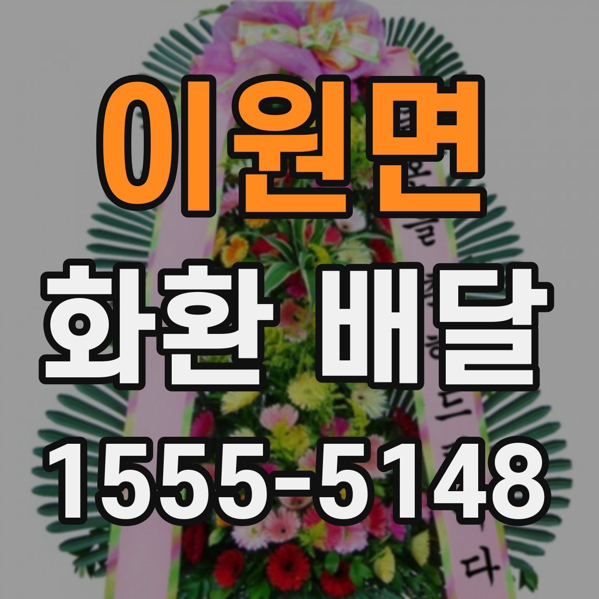 이원면 화환 배달