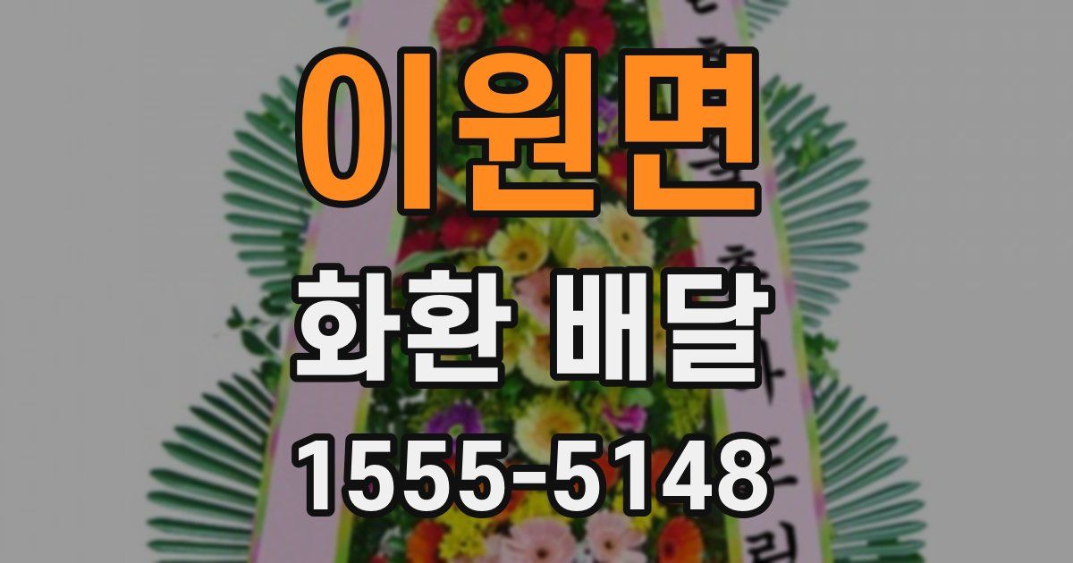 이원면 화환 배달