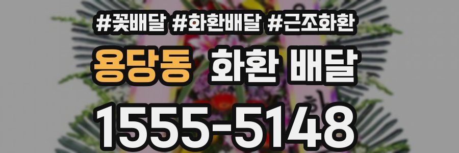 용당동 화환 배달