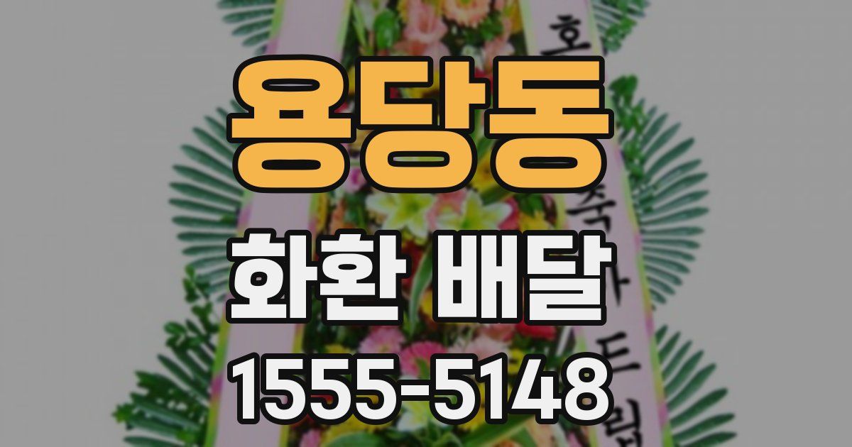 용당동 화환 배달