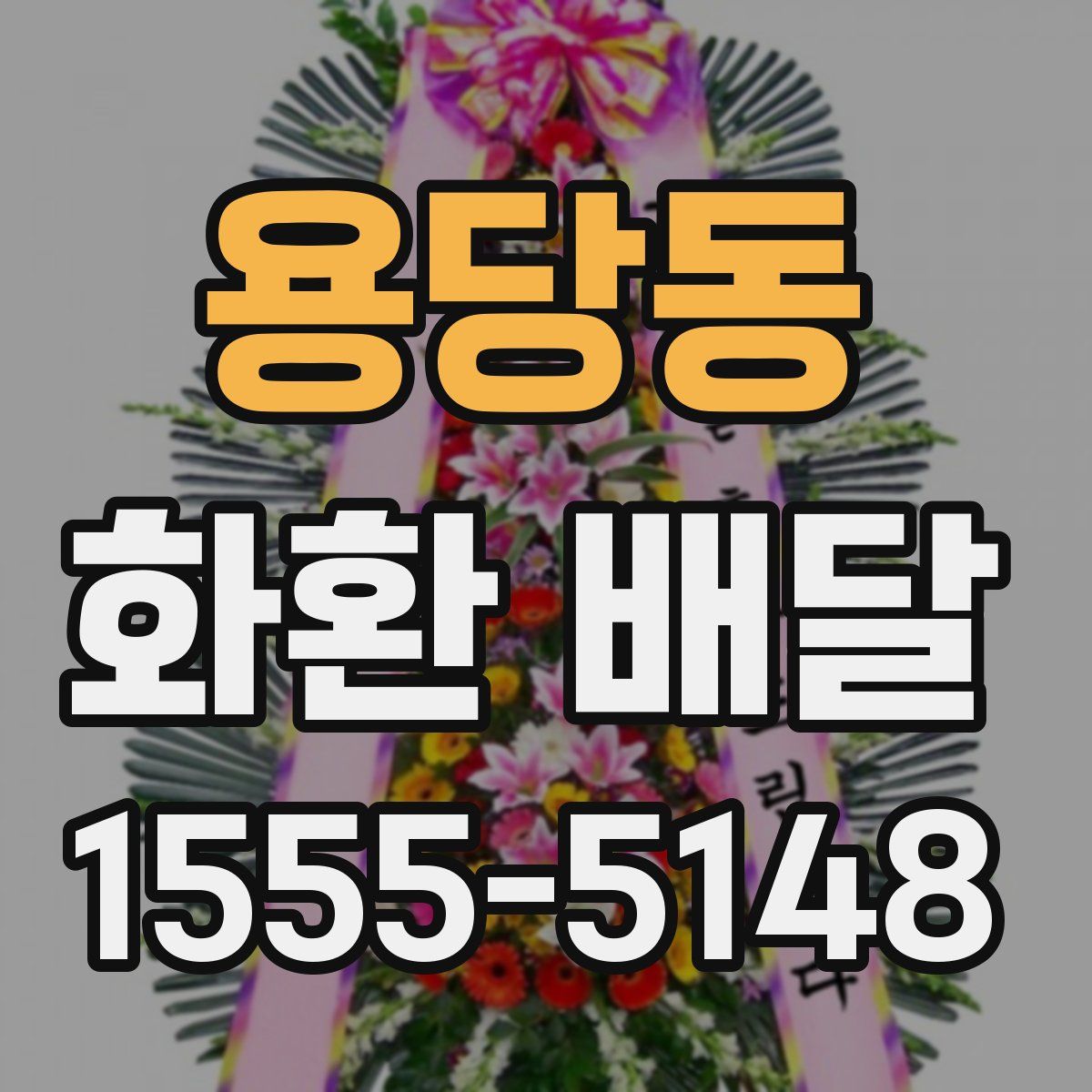 용당동 화환 배달