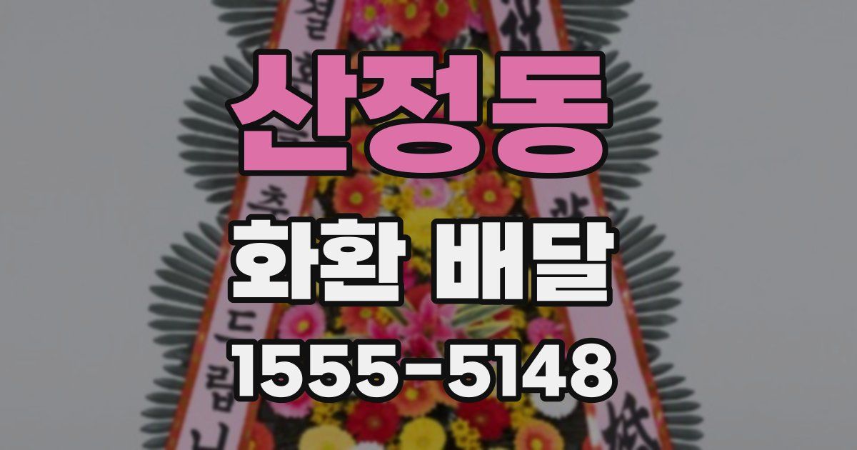 산정동 화환 배달