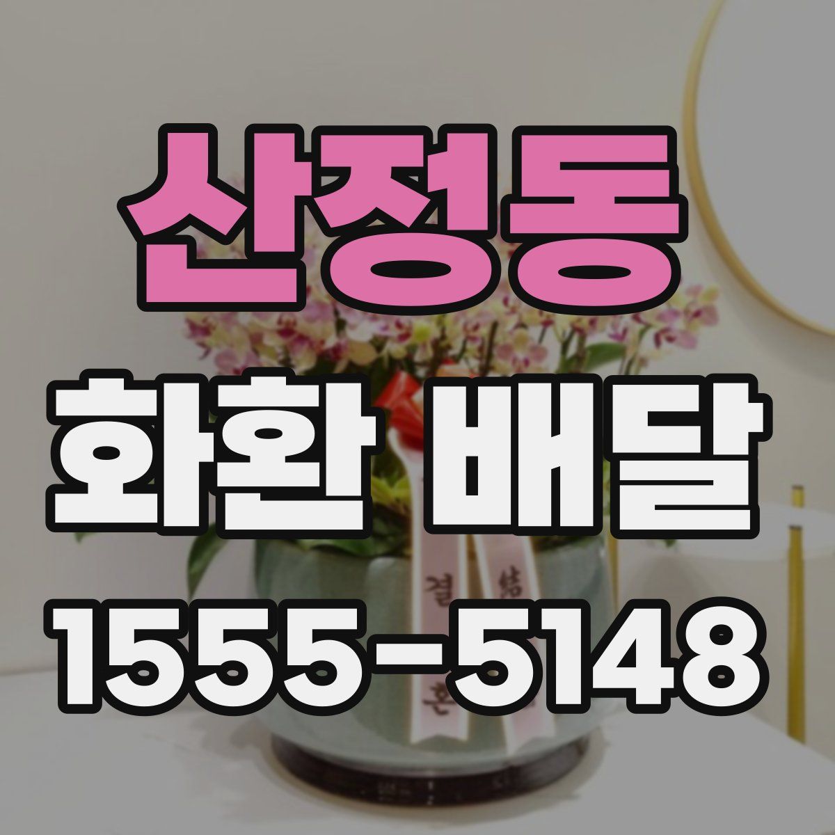 산정동 화환 배달