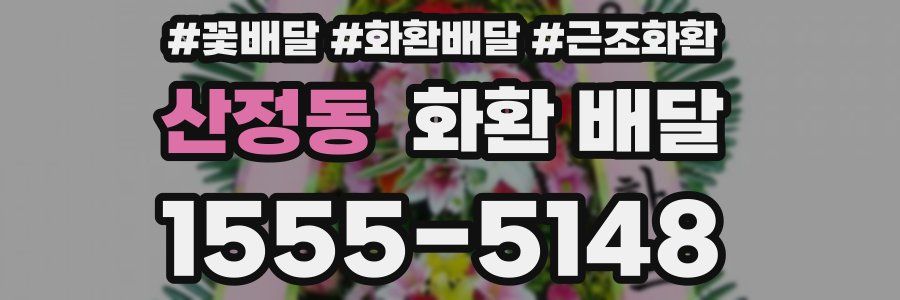 산정동 화환 배달