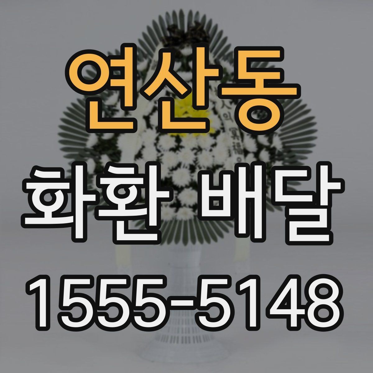 연산동 화환 배달 제품별 특징과 고르는 기준