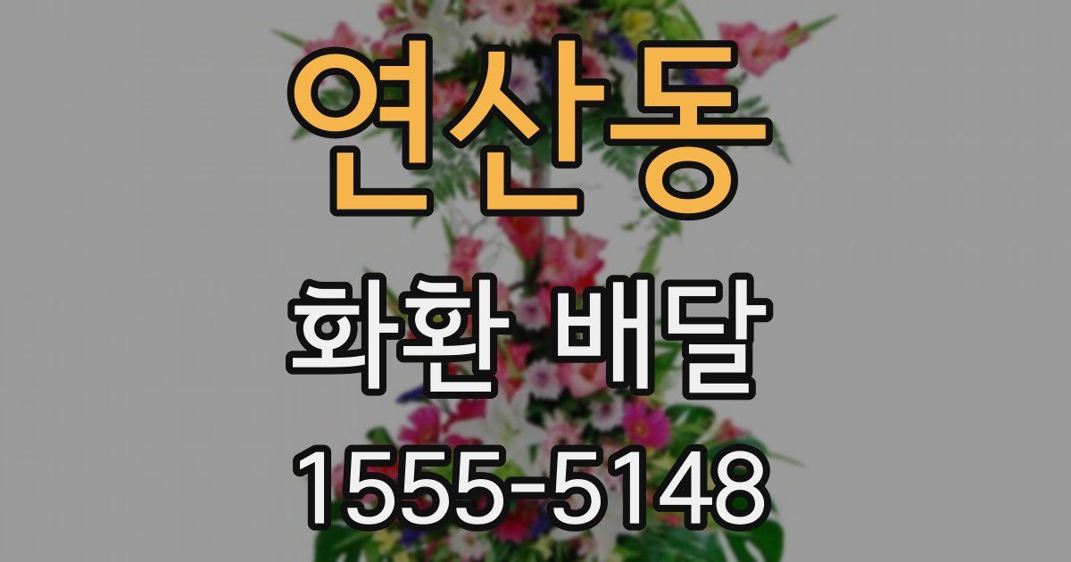 연산동 화환 배달
