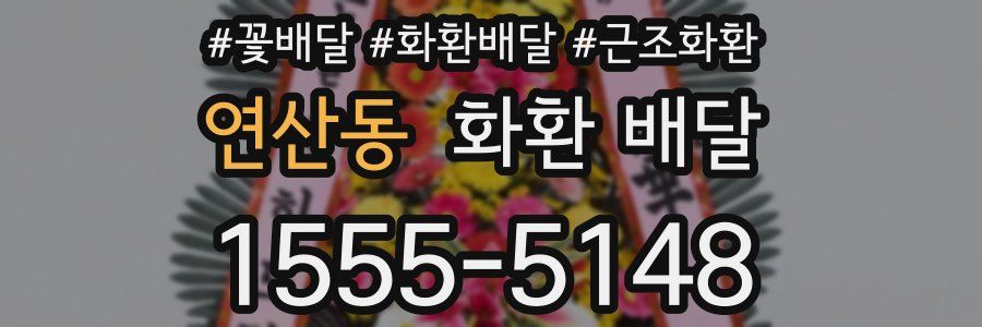 연산동 화환 배달