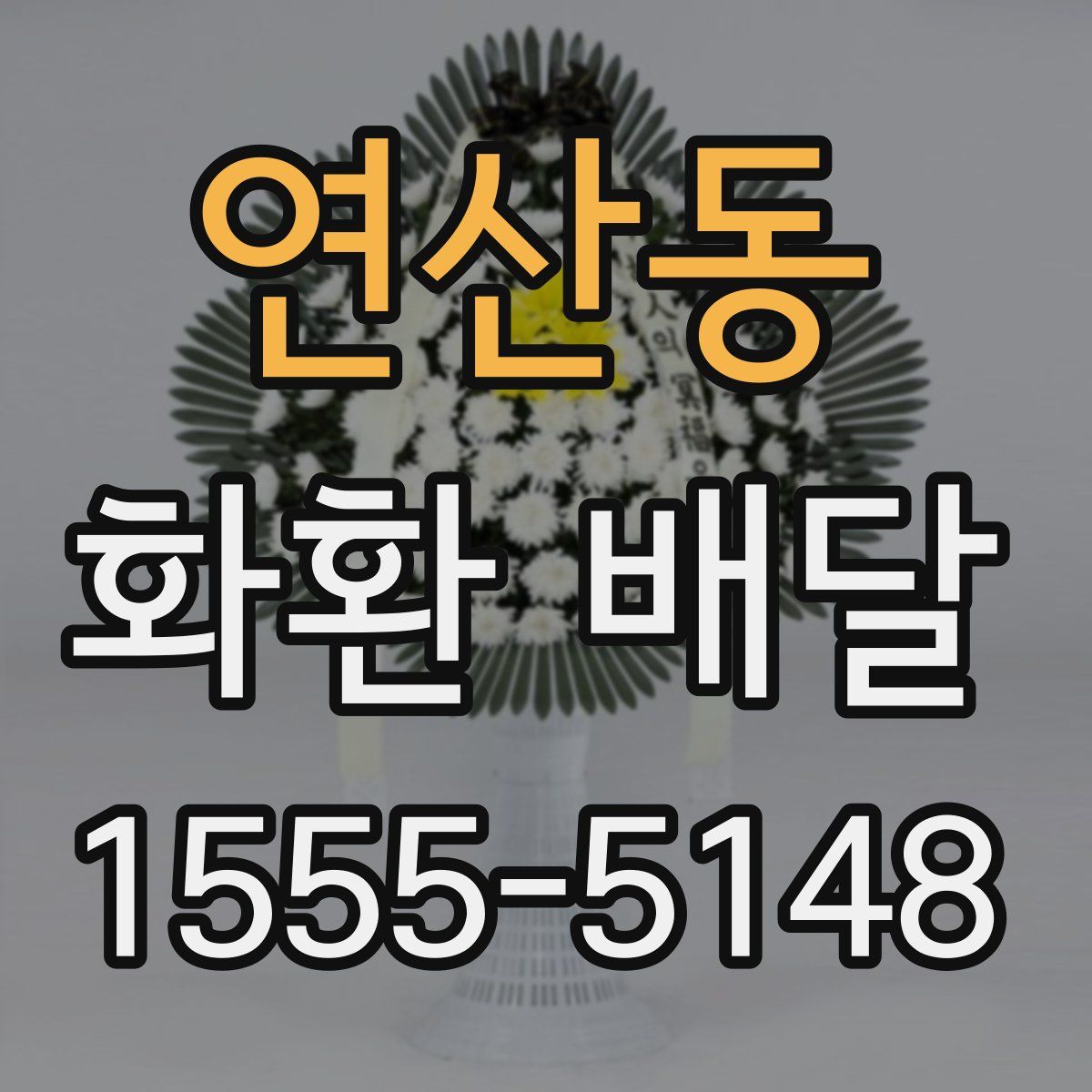 연산동 화환 배달